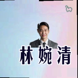 林婉清