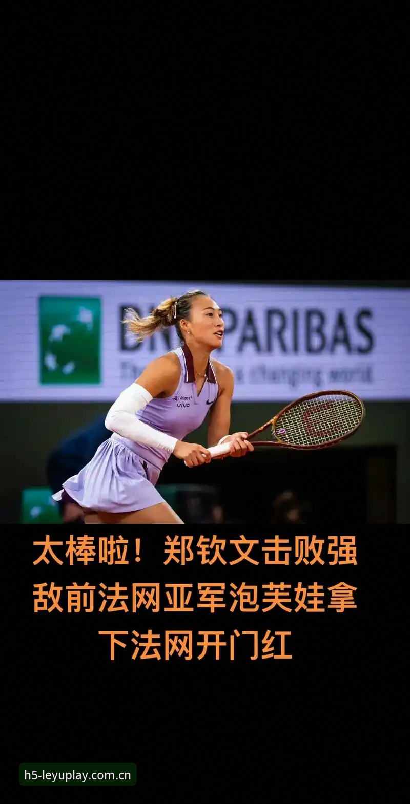 2026法网女签深度评测：郑钦文非种子突围悬念与王欣瑜种子位表现分析