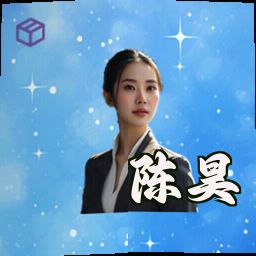 陈昊